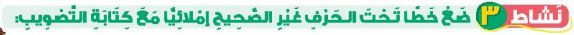 نشاط 3 ضع خطا تحت الحرف غير الصحيح إملائيا مع كتابة التصويب
